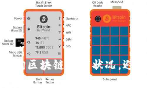 如何有效查询区块链拥堵状况，避免交易延误