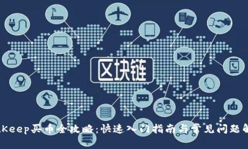 BitKeep买币全攻略：快速入门指南与常见问题解答