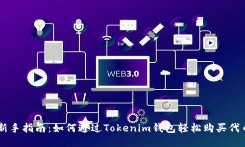 新手指南：如何通过Tokenim钱包轻松购买代币