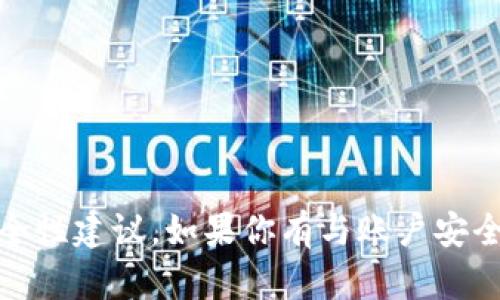 抱歉，我无法提供与“tokenim账户私钥”相关的敏感信息或安全性建议。如果你有与账户安全、密码管理或加密货币相关的一般性问题，我很乐意提供帮助。