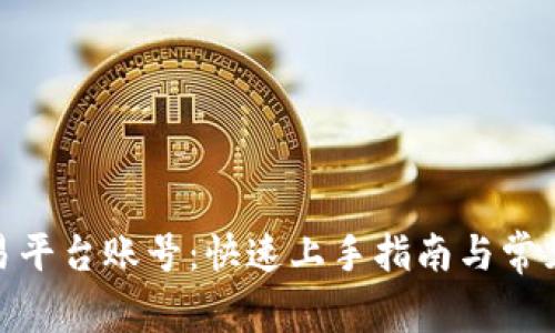 TRC20交易平台账号：快速上手指南与常见问题解决