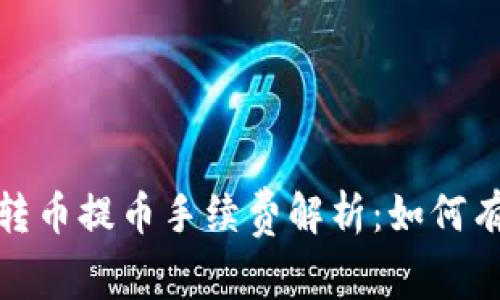 Tokenimfil转币提币手续费解析：如何有效降低费用
