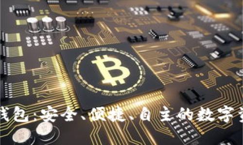 区块链电子钱包：安全、便捷、自主的数字资产管理工具