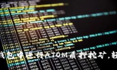 如何在Tokenim钱包中进行ATOM质押挖矿，轻松获取额