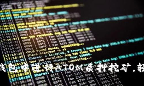如何在Tokenim钱包中进行ATOM质押挖矿，轻松获取额外收益