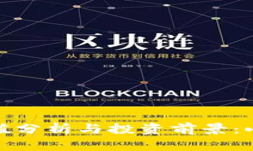 BHD币的价值分析与投资前景：小白入门指南