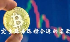 以下是一些数字货币相关的群名称建议，供你参