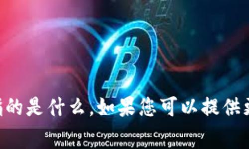 抱歉，我不清楚“tokenim”及“ine”具体指的是什么。如果您可以提供更多上下文或细节，我将非常乐意帮助您！