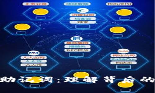 揭秘TokenIM助记词：理解背后的原理与安全性