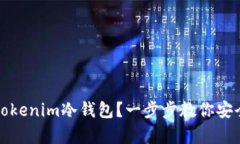 如何轻松安装Tokenim冷钱包？一步步教你安全存储