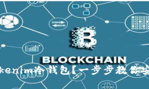 如何轻松安装Tokenim冷钱包？一步步教你安全存储数字资产