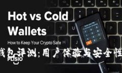 鸥易Web3钱包评测：用户体验与安全性的全面分析