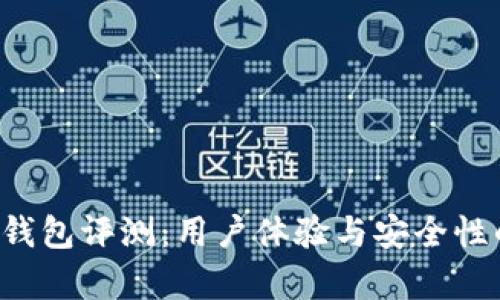 鸥易Web3钱包评测：用户体验与安全性的全面分析