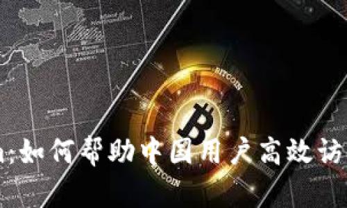 畅享Tokenim：如何帮助中国用户高效访问区块链平台