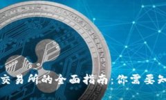 区块链钱包与交易所的全面指南：你需要知道的