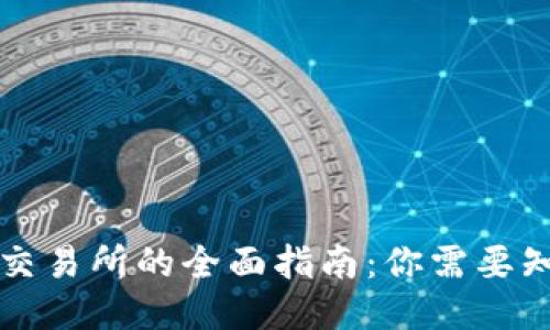 区块链钱包与交易所的全面指南：你需要知道的全部信息