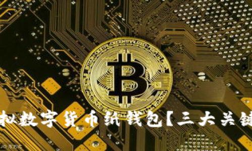 如何安全地使用虚拟数字货币纸钱包？三大关键步骤保护你的资产