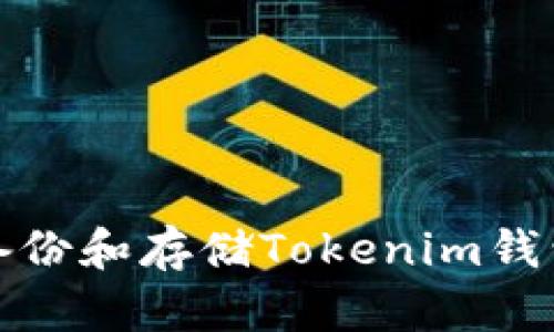 如何安全备份和存储Tokenim钱包的助记词