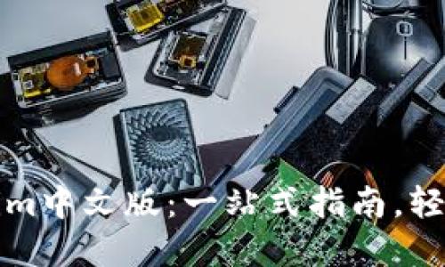 如何下载Tokenim中文版：一站式指南，轻松解决您的问题