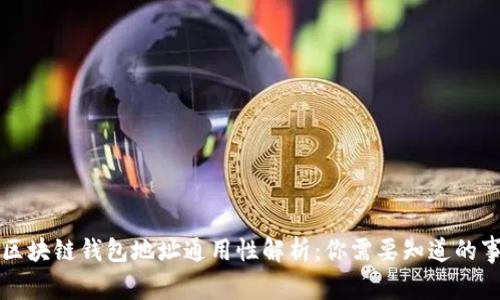 区块链钱包地址通用性解析：你需要知道的事