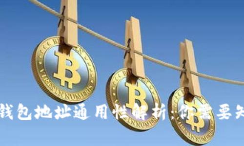 区块链钱包地址通用性解析：你需要知道的事