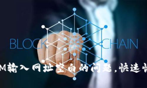 解决TokenIM输入网址空白的问题，快速恢复正常使用