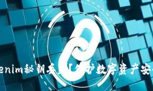 如何应对Tokenim秘钥丢失？保护数字资产安全的实用指南