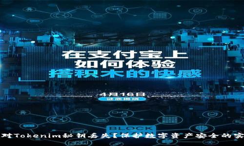 如何应对Tokenim秘钥丢失？保护数字资产安全的实用指南