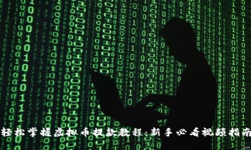 轻松掌握虚拟币提款教程：新手必看视频指南
