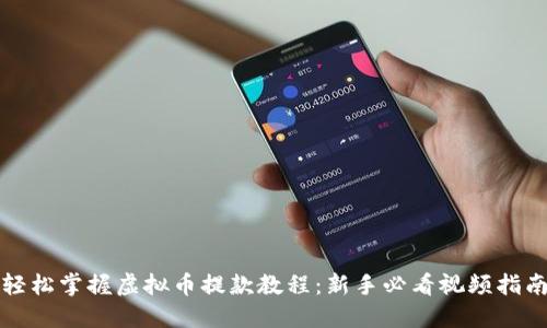 轻松掌握虚拟币提款教程：新手必看视频指南