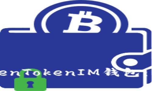 如何高效下载和使用TokenTokenIM钱包：新手指南与常见问题解决
