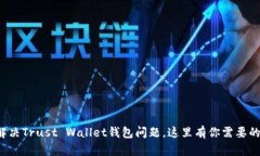 如何快速解决Trust Wallet钱包问题，这里有你需要
