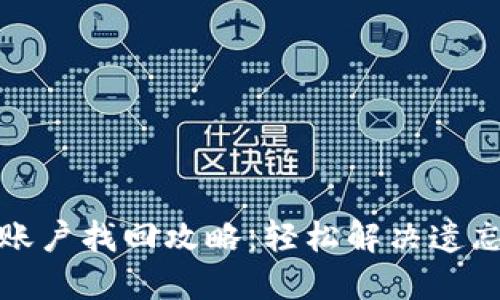 小狐狸钱包账户找回攻略：轻松解决遗忘密码的烦恼