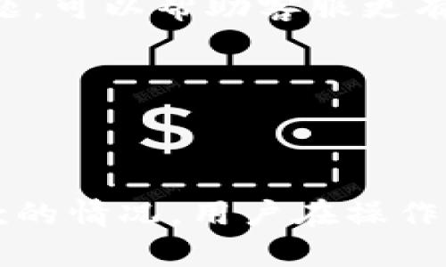 关于“tokenim会不会提不出币”的问题，实际上涉及到多个与数字货币交易平台相关的因素。以下是一些可能影响提币的原因，以及相应的建议，可以帮助用户更好地理解和应对这一问题。

### 1. 平台政策限制

提现规则与政策
许多数字货币交易平台都有各自的提现政策，这些政策可能会因地区、合规要求或平台内部管理策略而有所不同。如果tokenim平台的政策规定用户在特定条件下才能提现，例如最低提现额度、身份验证要求等，用户可能会面临无法提现的情况。

合规性与监管
随着全球对加密货币的监管不断加强，一些平台可能会因为合规原因限制用户的提款。这可能包括反洗钱（AML）和客户尽职调查（KYC）程序，确保用户身份的合法性。这些政策虽然在短期内可能影响提现能力，但也是保障用户资产安全的重要措施。

### 2. 技术故障

系统维护与故障
任何在线平台都可能出现技术故障，tokenim也不例外。在进行系统维护或遇到技术问题时，提款功能可能会被暂时暂时关闭。用户在遇到无法提款的情况时，可以查看平台的官方公告或社交媒体信息，了解最新动态。

网络拥堵问题
区块链网络本身也可能遭遇繁忙时期，导致提币交易的确认时间延长。在此情况下，用户应耐心等待，通常不会影响资金的安全。如果担心交易卡住，可以选择其他快速的区块链进行提现。

### 3. 账户安全性

安全验证要求
为了保护用户资产安全，tokenim可能会在用户尝试提款时进行额外的安全验证，例如双重验证（2FA）或密码确认。如果用户未能通过这些验证，将无法完成提币操作。确保安全措施得当可以在一定程度上避免资产被盗的风险。

账户异常活动
若系统侦测到用户账户存在异常活动，如频繁登录尝试或是从异常设备登录，tokenim可能会出于安全考虑暂时冻结提款功能。建议用户随时关注账户安全，定期更换密码，并开启多重安全验证。

### 4. 用户操作失误

提币地址错误
一旦用户在提币时输入错误的地址，将导致资产丢失。了解并正确输入提币地址是确保成功提款的关键步骤。建议用户在提交提币请求前仔细核对地址，同时可以用小额进行测试。

币种选择错误
不同平台上的币种可能存在差异。用户在提款时需要确认所提币种在目标平台上的支持状态。如果选择了该平台不支持或未开放的币种，提币请求将会失败，甚至造成资产损失。

### 5. 客服与支持

联系客服以获取帮助
如果经过一段时间仍无法正常提款，建议用户第一时间联系tokenim的客服。提供尽可能详细的信息，例如提现时间、金额以及发生的具体问题，可以帮助客服更有效地解决问题。

社群支持
除了官方客服，很多平台都有用户社群，比如Telegram群组或论坛，用户可以在这里寻求帮助或者获取同样经历的用户的建议和解决方案。

### 小结
总之，“tokenim会不会提不出币”并没有固定的答案，取决于多个因素，包括平台政策、技术故障、安全性和用户操作等。为了避免出现无法提款的情况，用户在操作前须了解平台规则、确保账户安全、正确输入信息，以及随时保持与客户服务的沟通。希望这些信息能够帮助你更顺畅地进行币的提取和交易。