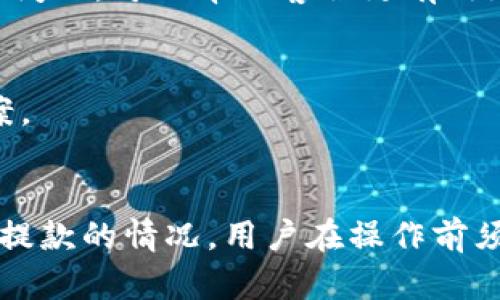 关于“tokenim会不会提不出币”的问题，实际上涉及到多个与数字货币交易平台相关的因素。以下是一些可能影响提币的原因，以及相应的建议，可以帮助用户更好地理解和应对这一问题。

### 1. 平台政策限制

提现规则与政策
许多数字货币交易平台都有各自的提现政策，这些政策可能会因地区、合规要求或平台内部管理策略而有所不同。如果tokenim平台的政策规定用户在特定条件下才能提现，例如最低提现额度、身份验证要求等，用户可能会面临无法提现的情况。

合规性与监管
随着全球对加密货币的监管不断加强，一些平台可能会因为合规原因限制用户的提款。这可能包括反洗钱（AML）和客户尽职调查（KYC）程序，确保用户身份的合法性。这些政策虽然在短期内可能影响提现能力，但也是保障用户资产安全的重要措施。

### 2. 技术故障

系统维护与故障
任何在线平台都可能出现技术故障，tokenim也不例外。在进行系统维护或遇到技术问题时，提款功能可能会被暂时暂时关闭。用户在遇到无法提款的情况时，可以查看平台的官方公告或社交媒体信息，了解最新动态。

网络拥堵问题
区块链网络本身也可能遭遇繁忙时期，导致提币交易的确认时间延长。在此情况下，用户应耐心等待，通常不会影响资金的安全。如果担心交易卡住，可以选择其他快速的区块链进行提现。

### 3. 账户安全性

安全验证要求
为了保护用户资产安全，tokenim可能会在用户尝试提款时进行额外的安全验证，例如双重验证（2FA）或密码确认。如果用户未能通过这些验证，将无法完成提币操作。确保安全措施得当可以在一定程度上避免资产被盗的风险。

账户异常活动
若系统侦测到用户账户存在异常活动，如频繁登录尝试或是从异常设备登录，tokenim可能会出于安全考虑暂时冻结提款功能。建议用户随时关注账户安全，定期更换密码，并开启多重安全验证。

### 4. 用户操作失误

提币地址错误
一旦用户在提币时输入错误的地址，将导致资产丢失。了解并正确输入提币地址是确保成功提款的关键步骤。建议用户在提交提币请求前仔细核对地址，同时可以用小额进行测试。

币种选择错误
不同平台上的币种可能存在差异。用户在提款时需要确认所提币种在目标平台上的支持状态。如果选择了该平台不支持或未开放的币种，提币请求将会失败，甚至造成资产损失。

### 5. 客服与支持

联系客服以获取帮助
如果经过一段时间仍无法正常提款，建议用户第一时间联系tokenim的客服。提供尽可能详细的信息，例如提现时间、金额以及发生的具体问题，可以帮助客服更有效地解决问题。

社群支持
除了官方客服，很多平台都有用户社群，比如Telegram群组或论坛，用户可以在这里寻求帮助或者获取同样经历的用户的建议和解决方案。

### 小结
总之，“tokenim会不会提不出币”并没有固定的答案，取决于多个因素，包括平台政策、技术故障、安全性和用户操作等。为了避免出现无法提款的情况，用户在操作前须了解平台规则、确保账户安全、正确输入信息，以及随时保持与客户服务的沟通。希望这些信息能够帮助你更顺畅地进行币的提取和交易。