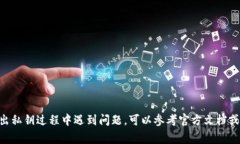 在Tokenim或任何加密钱包中导出私钥的步骤通常是