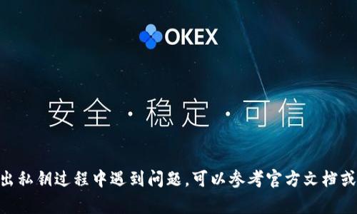 在Tokenim或任何加密钱包中导出私钥的步骤通常是相似的，但必须提到，从安全和隐私的角度，私钥是极其敏感的信息，泄露私钥会导致资产的安全风险。因此，请务必在安全的环境中进行操作，避免在公共网络或不安全的设备上处理这些信息。

以下是一般性的步骤来导出EOS私钥。请根据Tokenim钱包的具体界面和流程进行调整：

### 步骤1：访问Tokenim钱包

1. **打开Tokenim应用**或在支持的设备上相应的页面。
2. **登录你的账户**，通常需要输入密码或者使用其他认证方式。

### 步骤2：找到密钥管理选项

1. 登录后，查找**账户设置**或**安全**选项。
2. 在设置内，寻找与**密钥管理**、**导出私钥**或**安全设置**相关的部分。

### 步骤3：导出私钥

1. 选择你要导出私钥的特定钱包或账户。
2. 可能需要验证你的身份，例如输入密码或提供两步验证。
3. 一旦通过验证，你应该能看到私钥，或者有导出私钥的选项。
4. 响应提示导出私钥，可能会要求你复制或下载私钥。
5. 按照提示正确保存私钥，切记不要将其分享给任何人。

### 步骤4：妥善保存私钥

1. 将私钥保存在安全的地方，比如加密的文件或离线存储中。
2. 不要在线存储私钥，避免使用电子邮箱或云服务保存。

### 注意事项

- **安全性**：请使用强密码和安全的设备来确保你的账户不受攻击。
- **不要共享**：私钥是访问和管理币资产的关键，绝不要与他人分享。
- **定期备份**：定期备份你的账户信息和私钥，并按照安全最佳实践来管理这些信息。

需要说明的是，不同版本的应用程序或更新可能会改变这些步骤，具体操作可能有所不同。如果在导出私钥过程中遇到问题，可以参考官方文档或联系Tokenim客服以获取帮助。