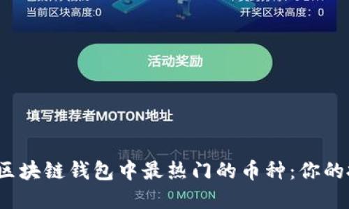 2023年区块链钱包中最热门的币种：你的投资指南
