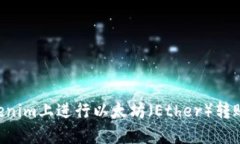 如何在Tokenim上进行以太坊（Ether）转账：完整指