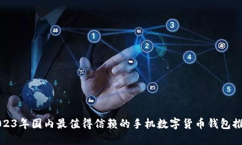 2023年国内最值得信赖的手机数字货币钱包推荐