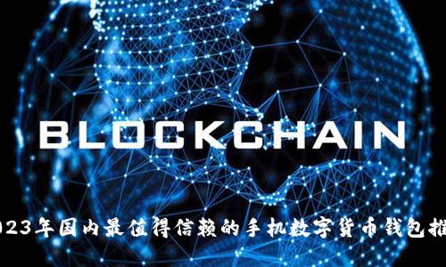 2023年国内最值得信赖的手机数字货币钱包推荐