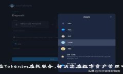 轻松体验Tokenim在线服务，解决您在数字资产管理