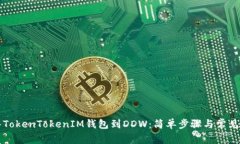如何导入TokenTokenIM钱包到DDW：简单步骤与常见问