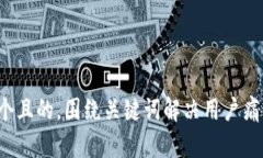 思考一个且的，围绕关键词解决用户痛点，放进