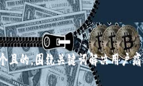 思考一个且的，围绕关键词解决用户痛点，放进