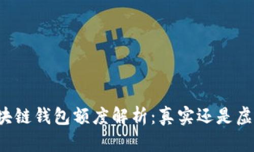 区块链钱包额度解析：真实还是虚假？