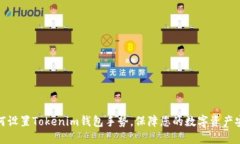 如何设置Tokenim钱包手势，保障您的数字资产安全