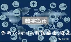 如何保护你的Tokenim钱包安全，避免资金损失