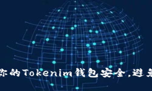如何保护你的Tokenim钱包安全，避免资金损失