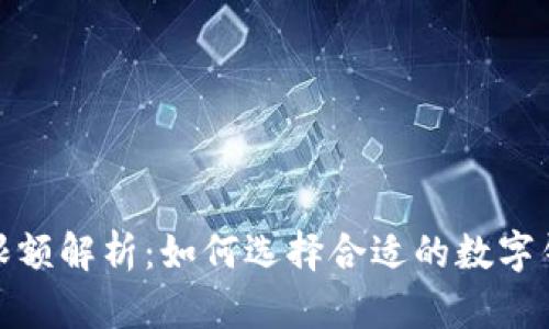 数字货币对公钱包限额解析：如何选择合适的数字钱包以满足企业需求